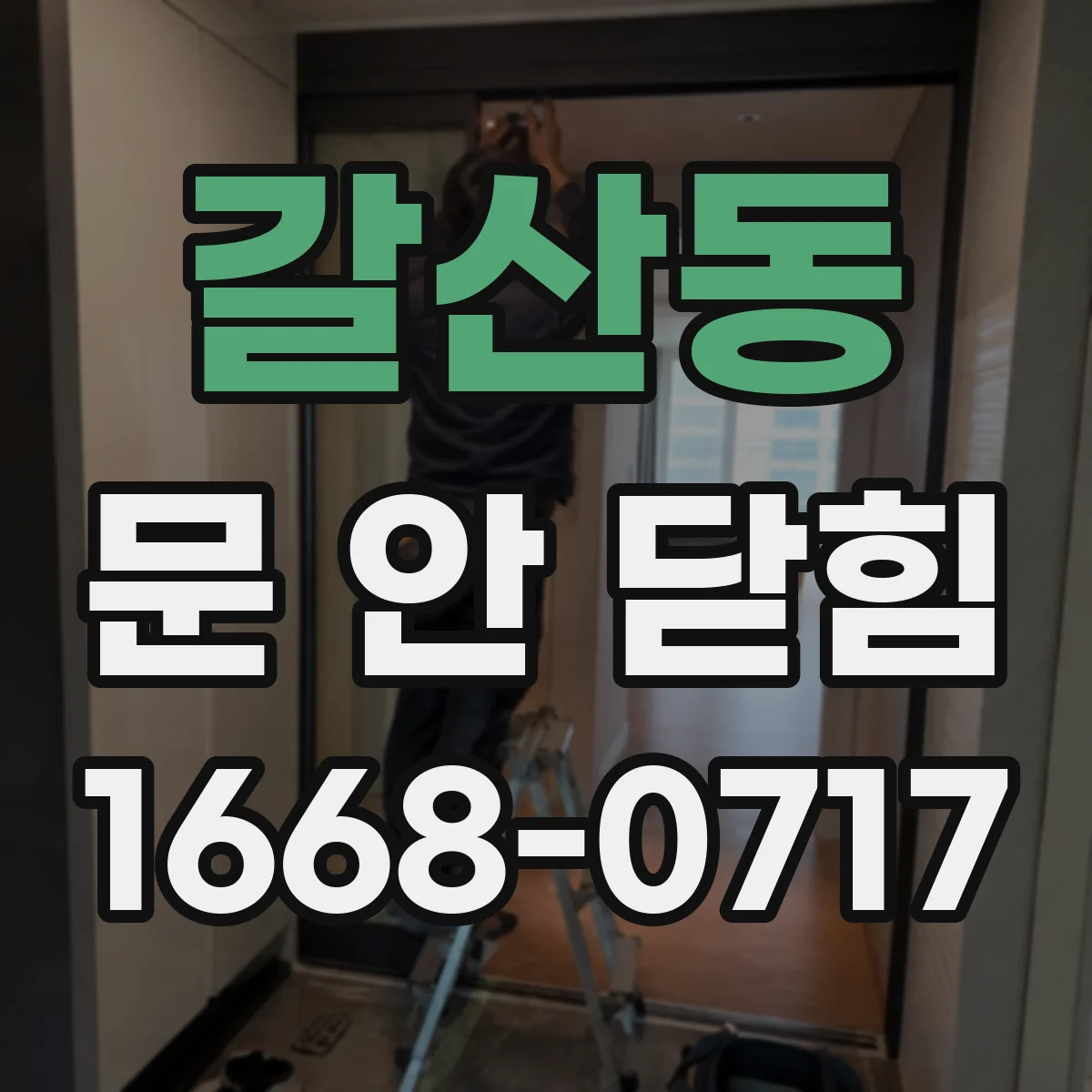 갈산동 문 안 닫힘