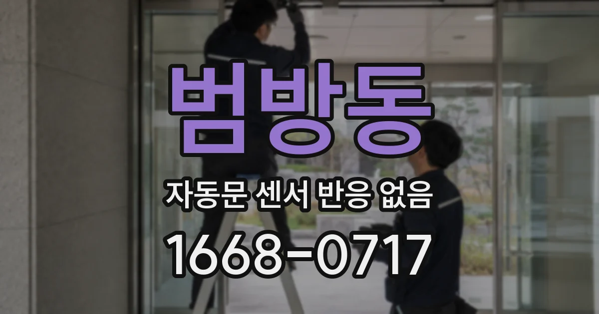 범방동 자동문 센서 반응 없음