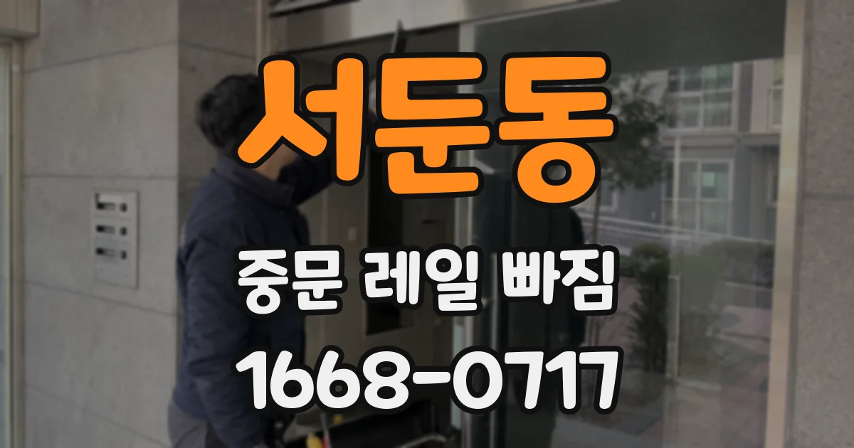서둔동 중문 레일 빠짐