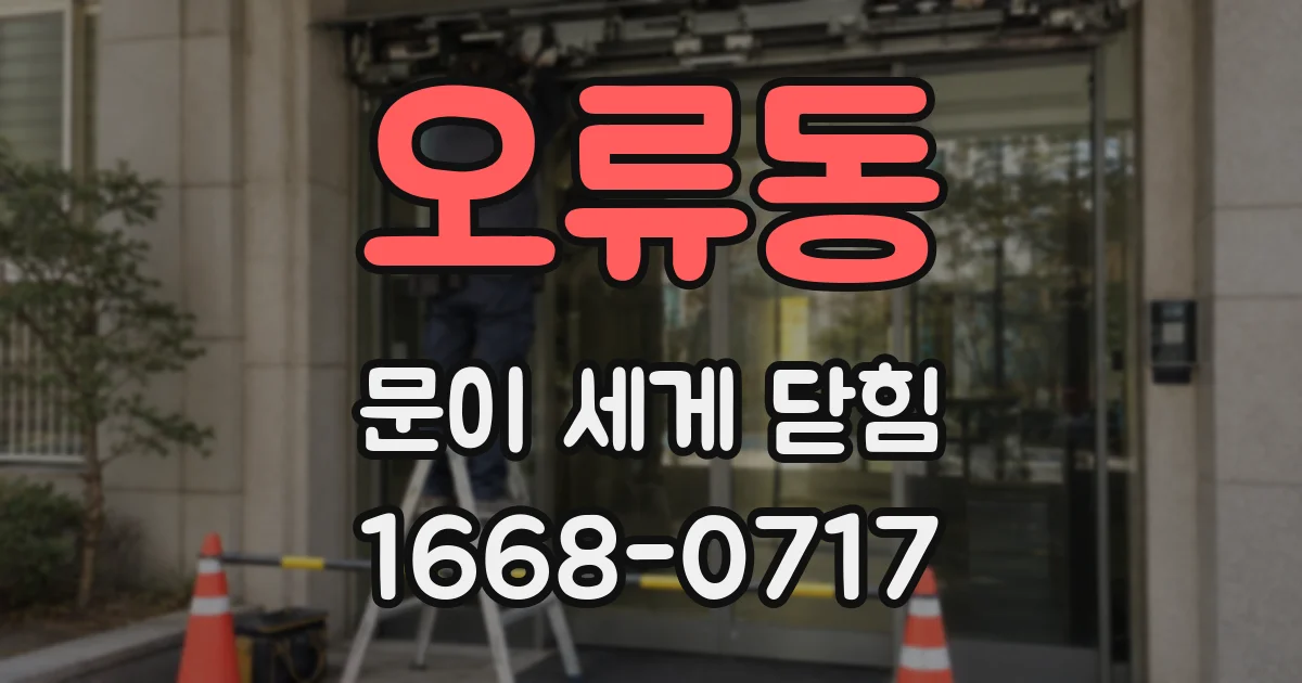 오류동 문이 세게 닫힘