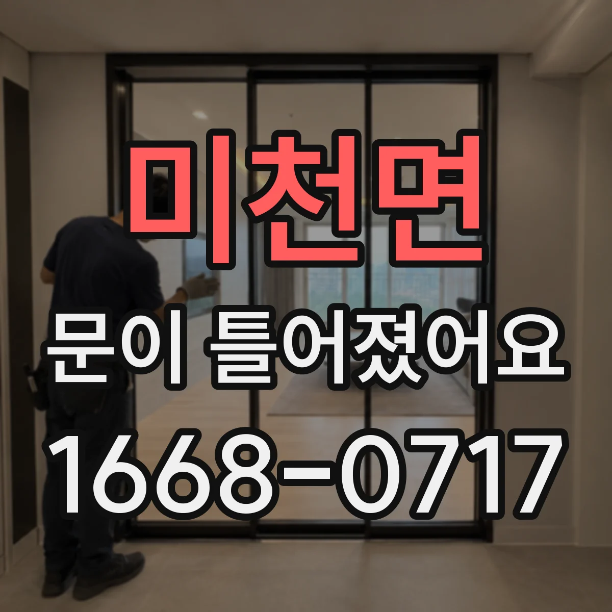 미천면 문이 틀어졌어요