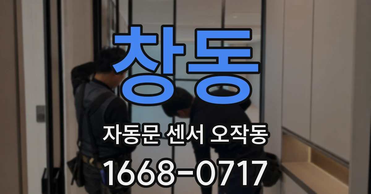 창동 자동문 센서 오작동