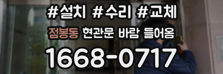 점봉동 현관문 바람 들어옴