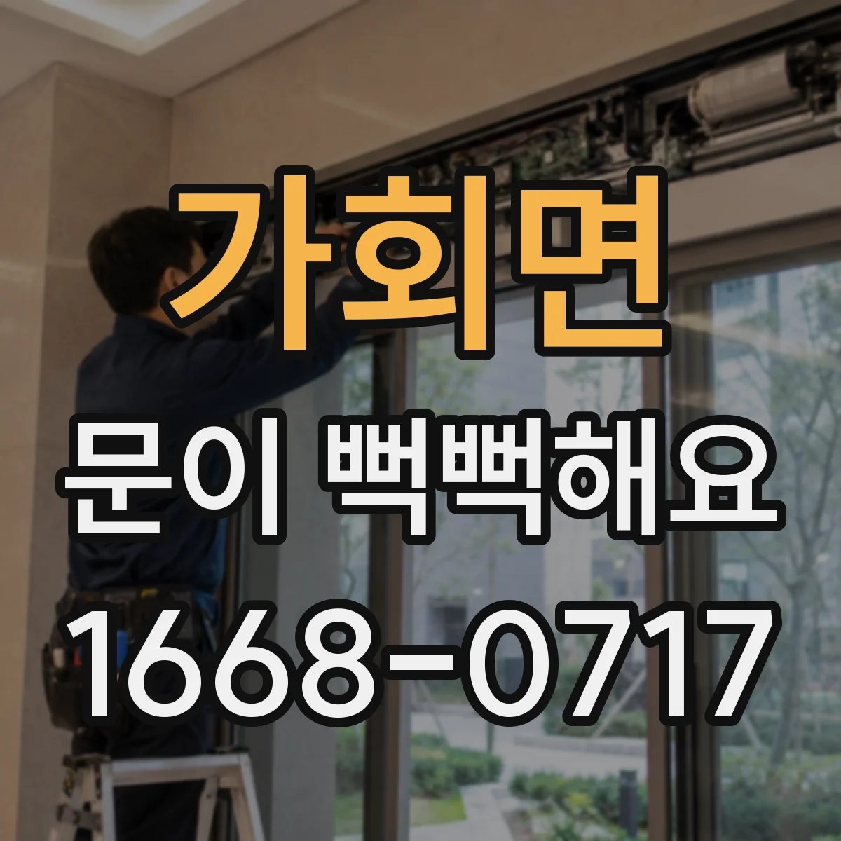 가회면 문이 뻑뻑해요
