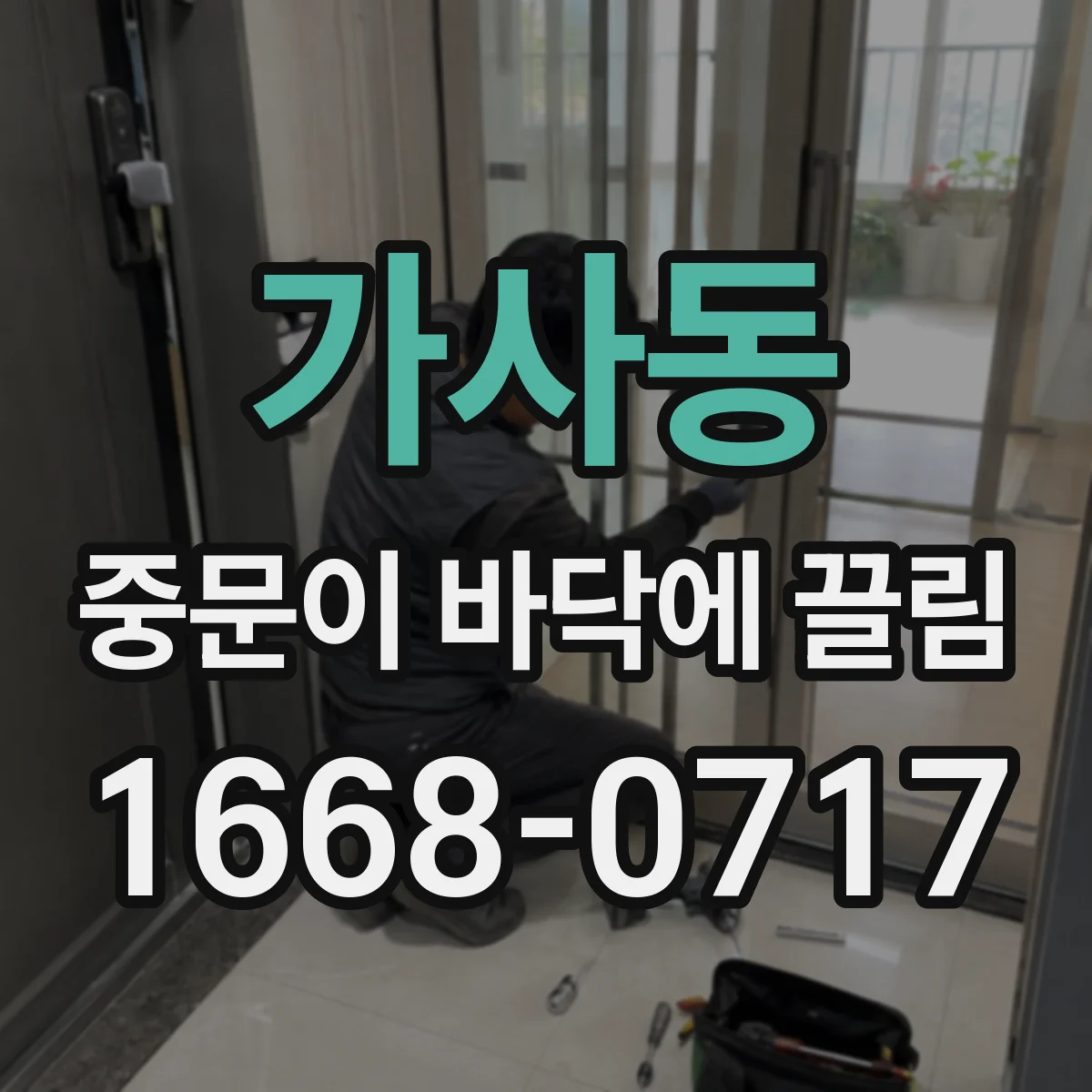 가사동 중문이 바닥에 끌림