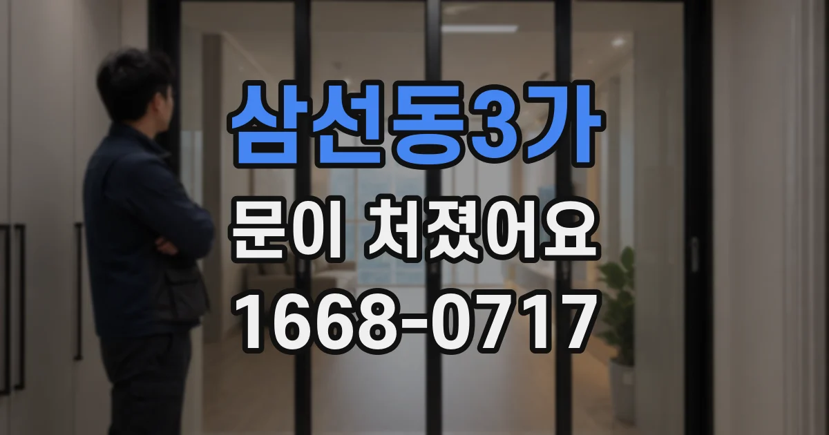 삼선동3가 문이 처졌어요