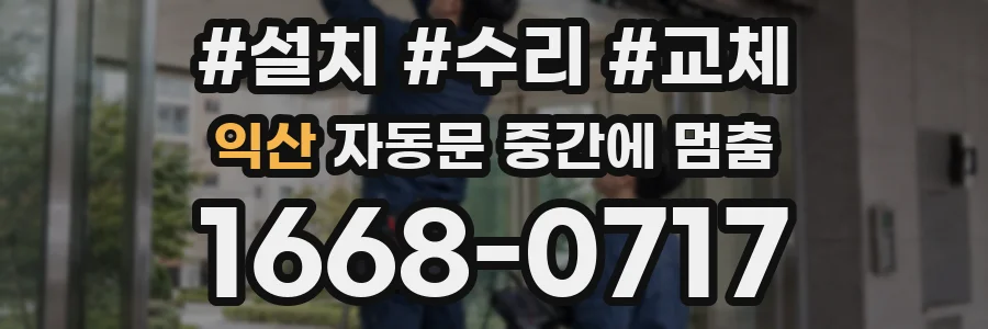 익산 자동문 중간에 멈춤