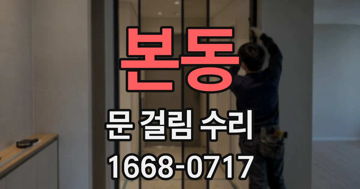 본동 문 걸림 수리