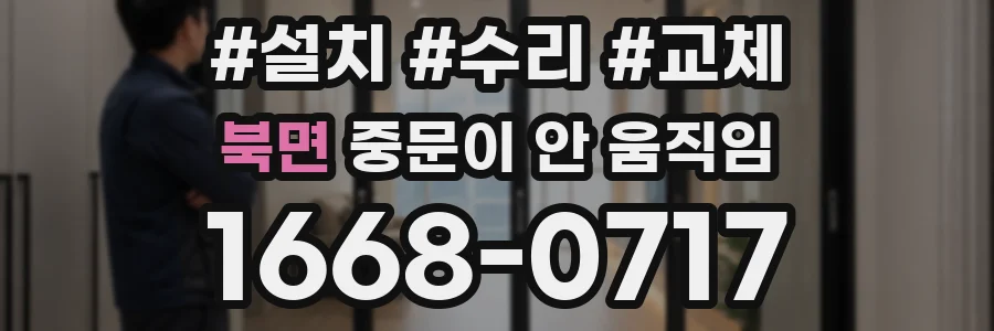 북면 중문이 안 움직임
