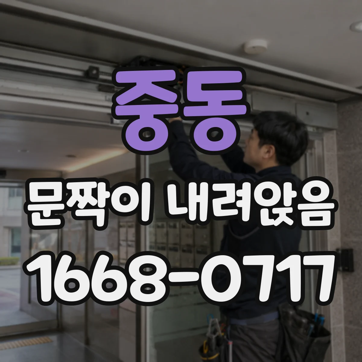 중동 문짝이 내려앉음