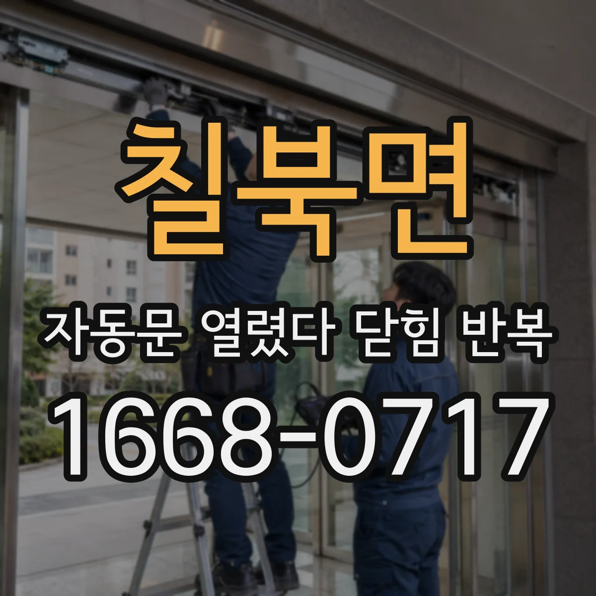 칠북면 자동문 열렸다 닫힘 반복 현상은 문이 한 번 열리고 곧바로 닫히거나, 중간에 멈춘 상태에서 다시 열리며 이어질 수 있습니다.