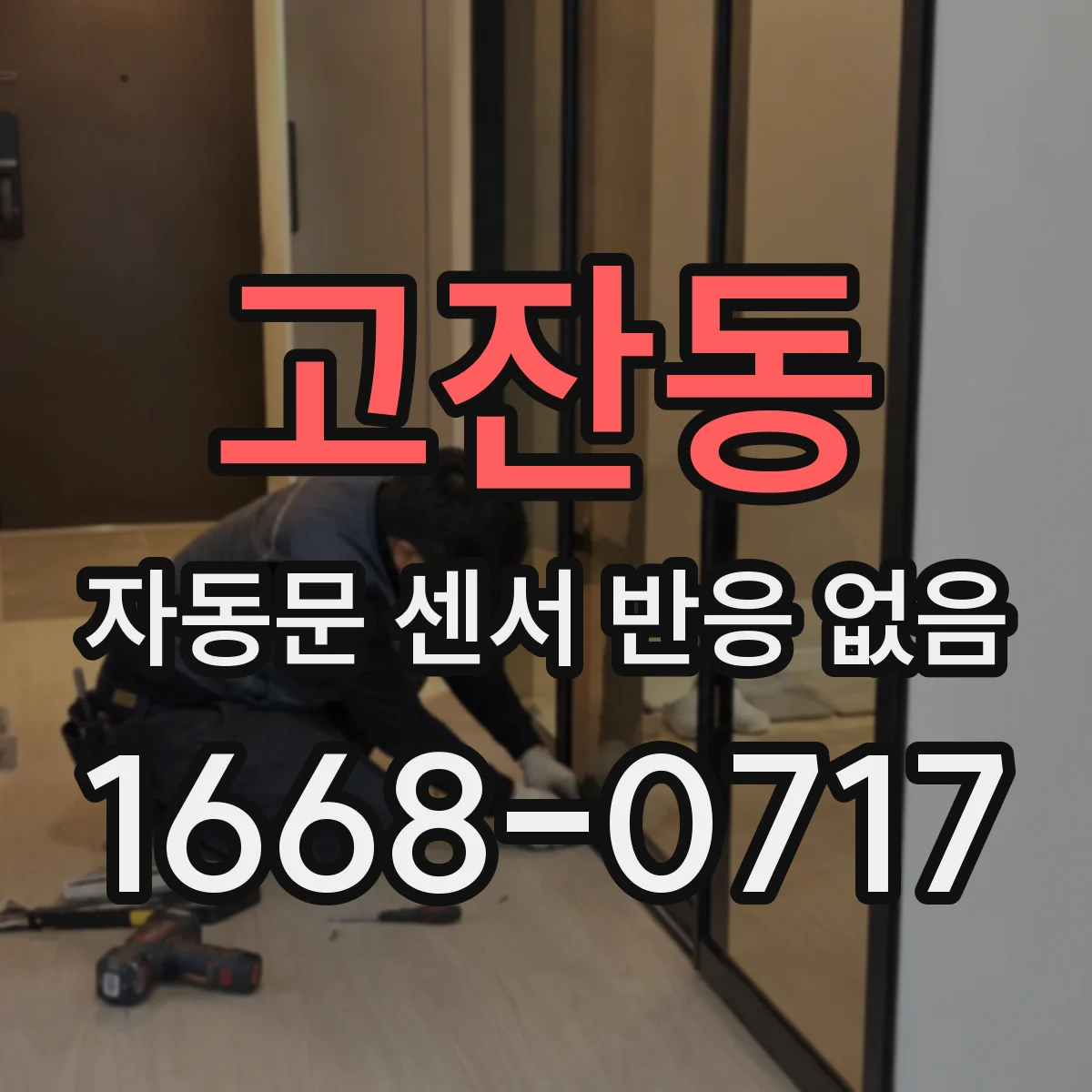 고잔동 자동문 센서 반응 없음