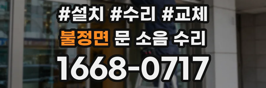 불정면 문 소음 수리