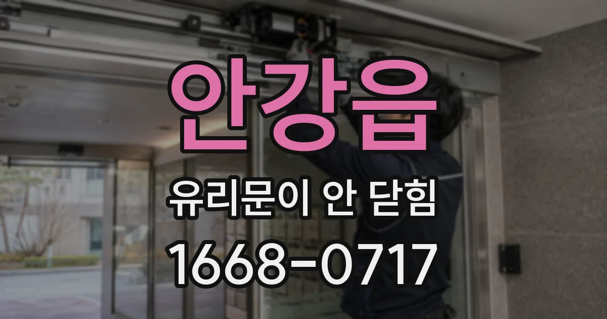안강읍 유리문이 안 닫힘