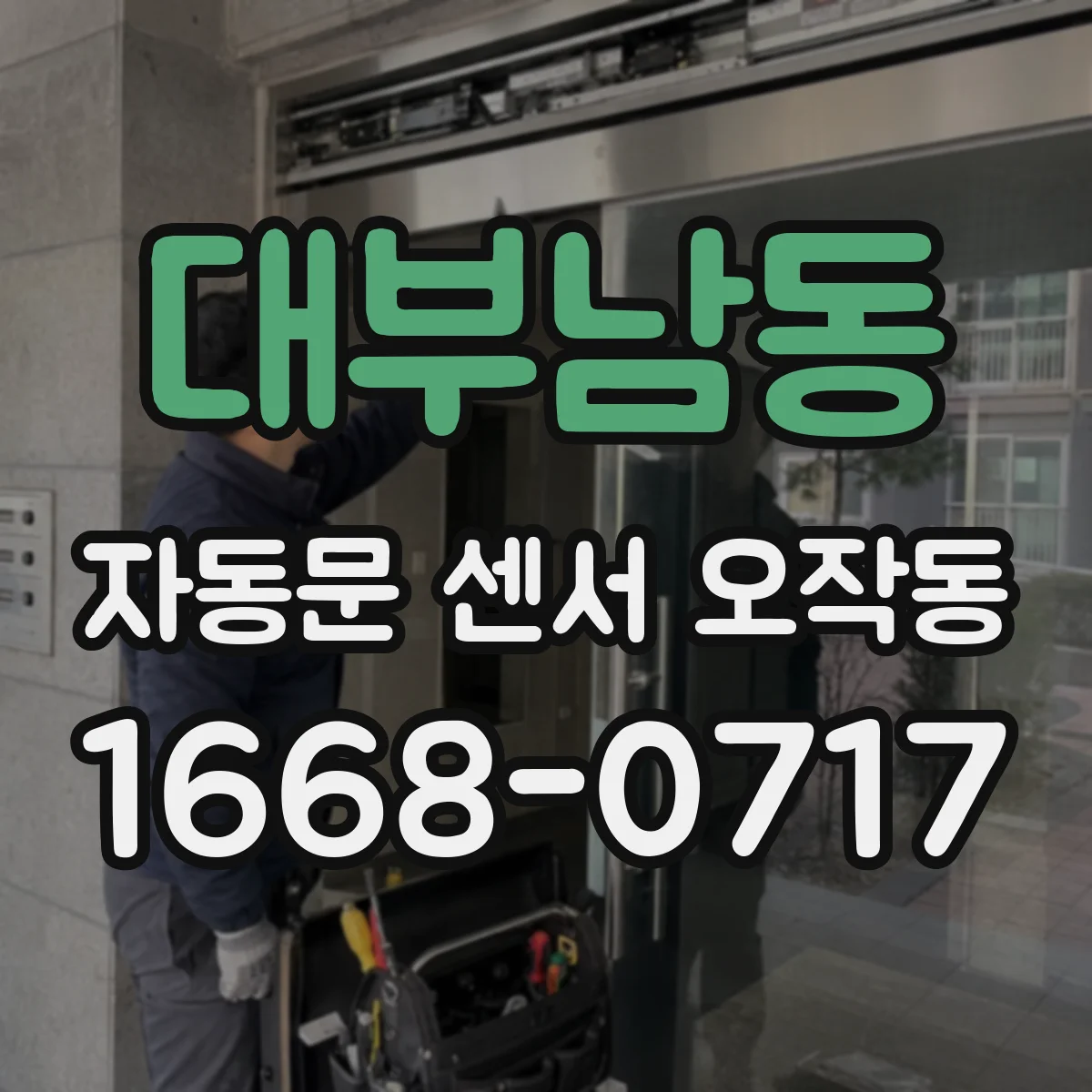 대부남동 자동문 센서 오작동