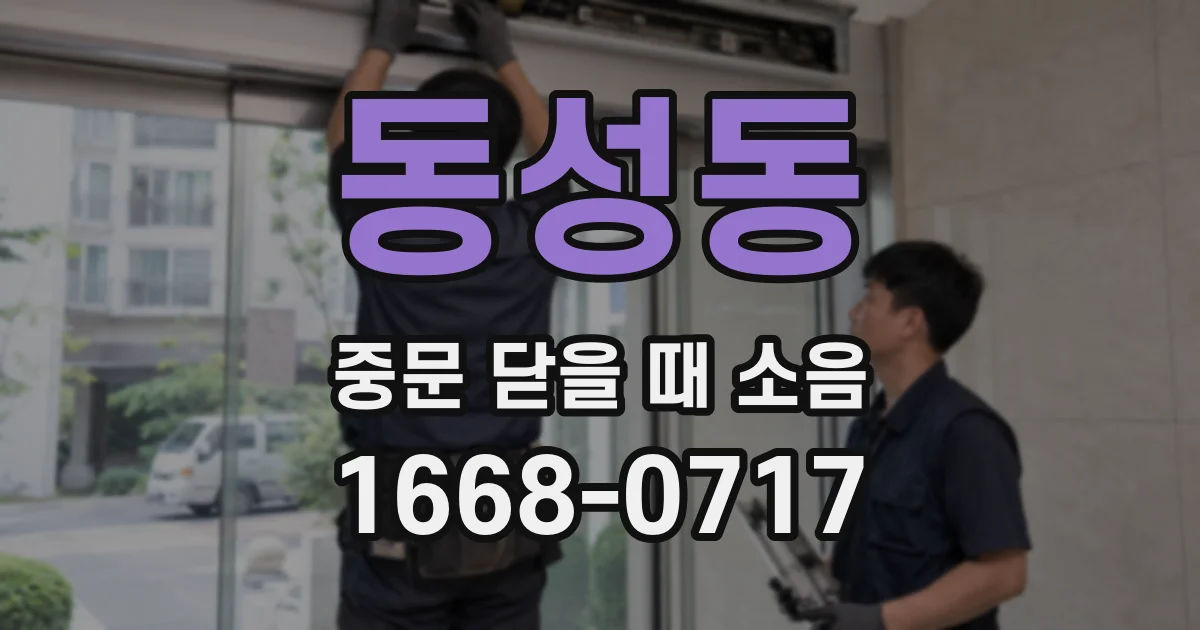 동성동 중문 닫을 때 소음