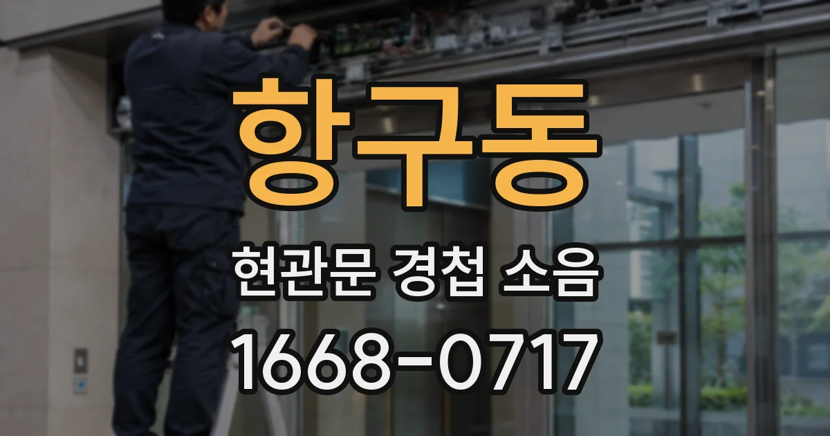 항구동 현관문 경첩 소음