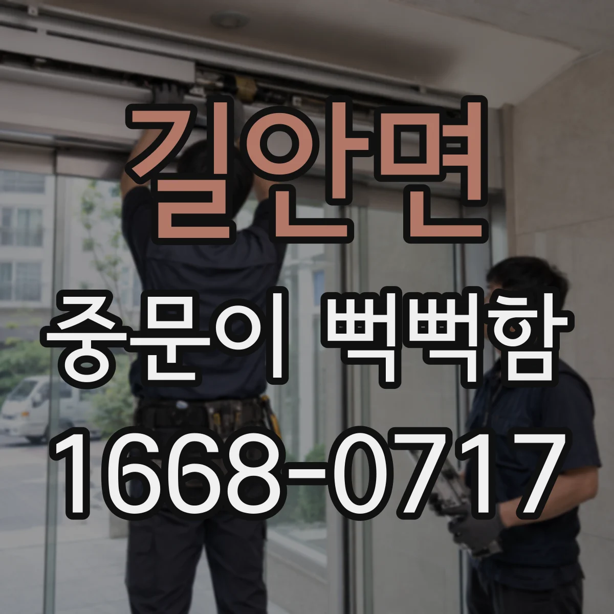길안면 중문이 뻑뻑함