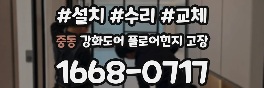 중동 강화도어 플로어힌지 고장