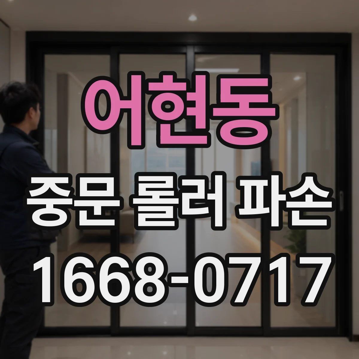 어현동 중문 롤러 파손