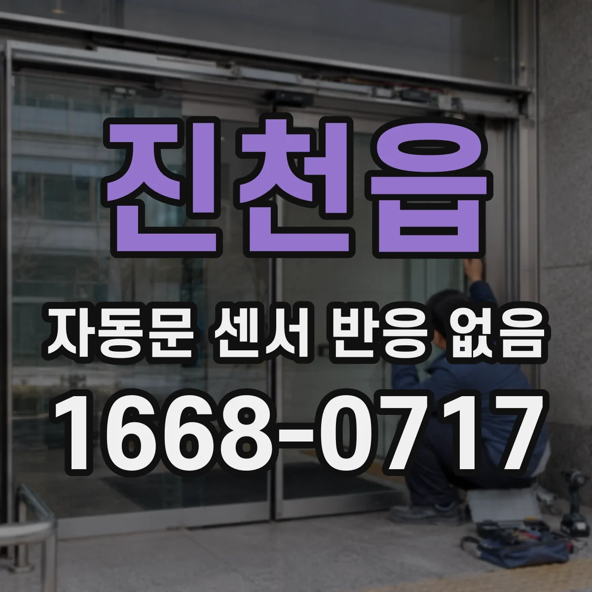 진천읍 자동문 센서 반응 없음
