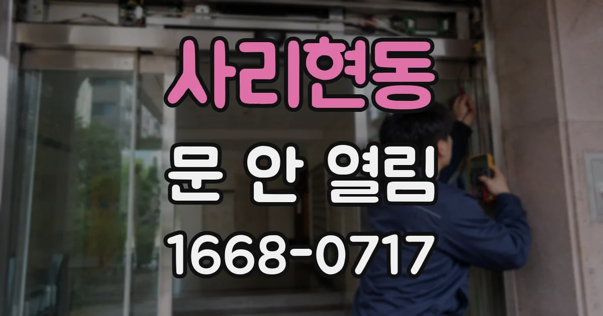 사리현동 문 안 열림