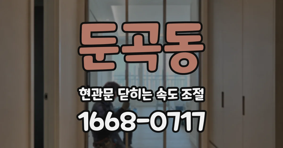 둔곡동 현관문 닫히는 속도 조절