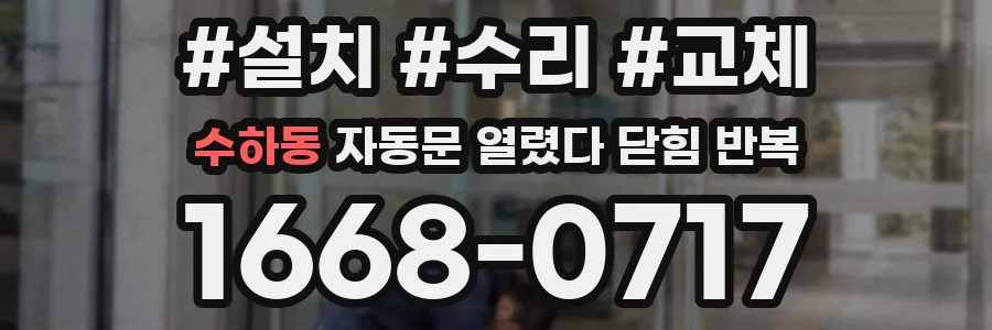 수하동 자동문 열렸다 닫힘 반복 증상은 열림과 닫힘이 연달아 일어나거나, 정지 후 다시 작동하면서 나타납니다.