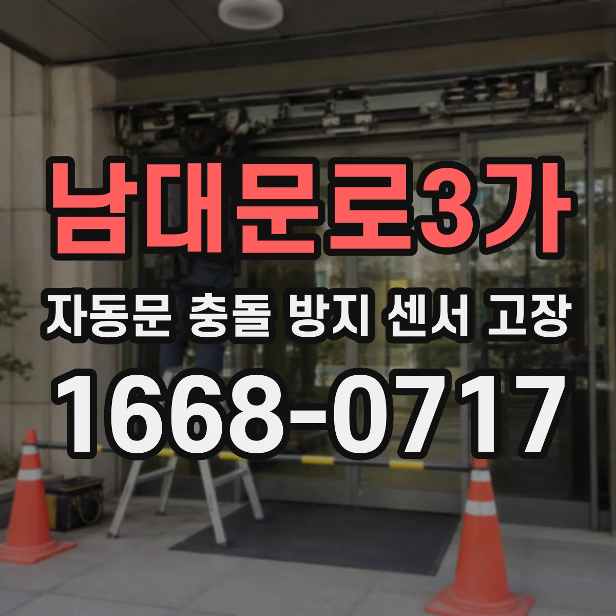 남대문로3가 자동문 충돌 방지 센서 고장
