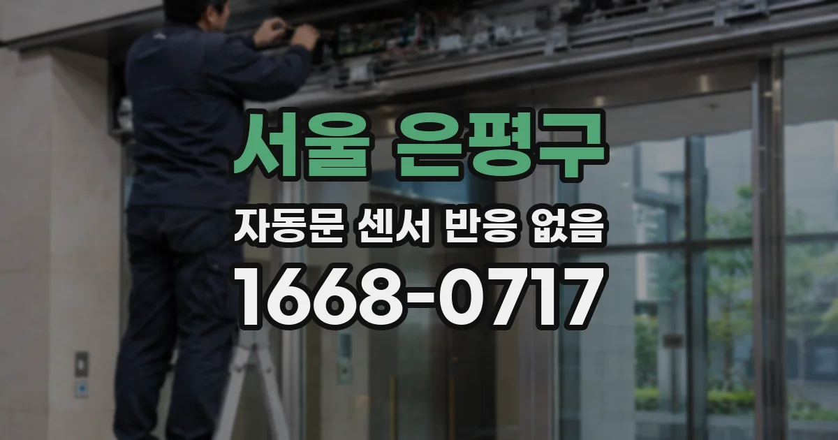 서울 은평구 자동문 센서 반응 없음
