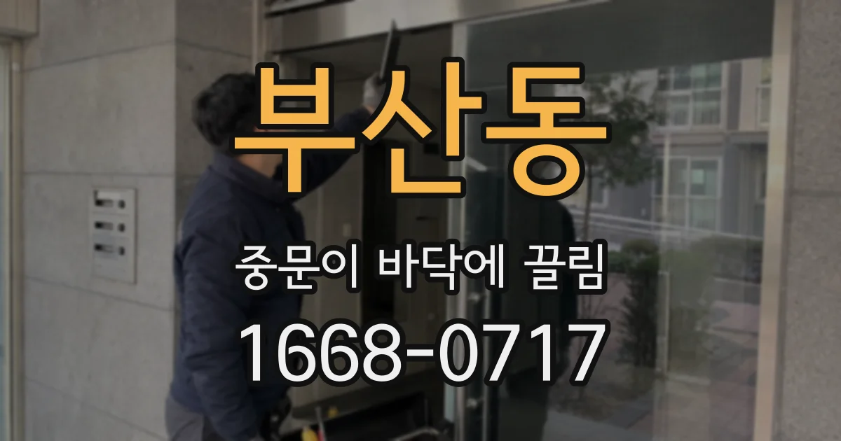 부산동 중문이 바닥에 끌림