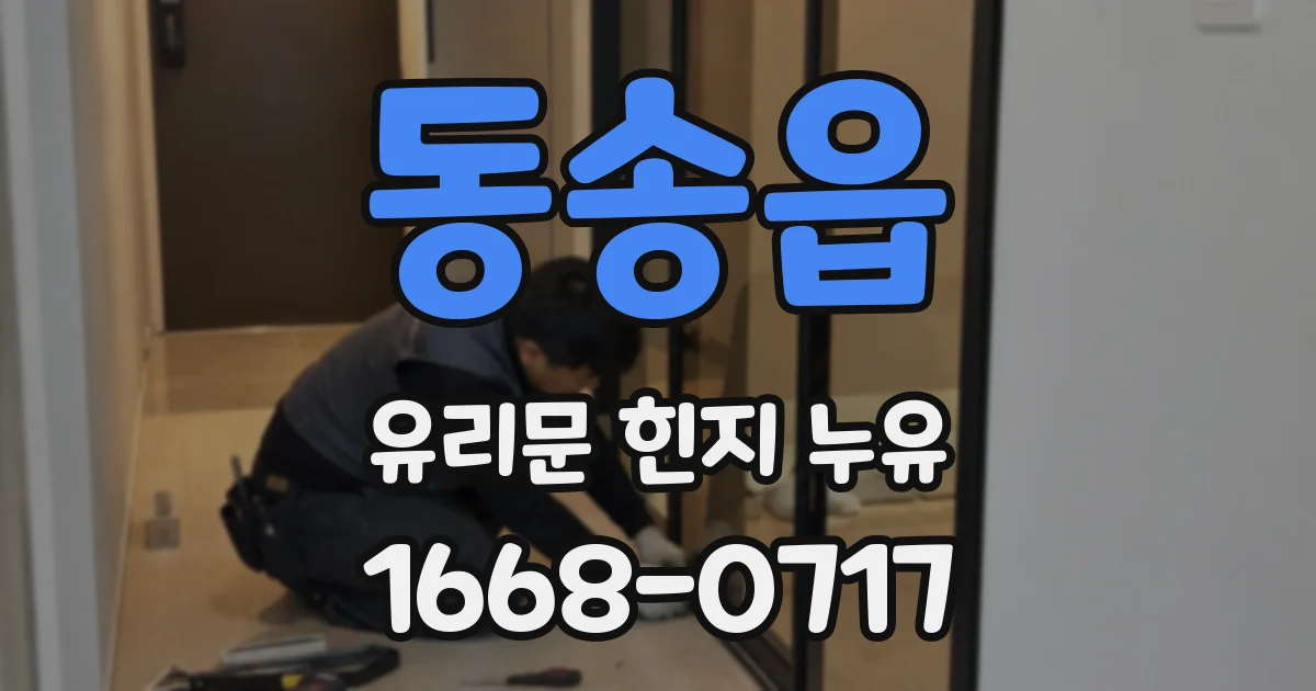 동송읍 유리문 힌지 누유