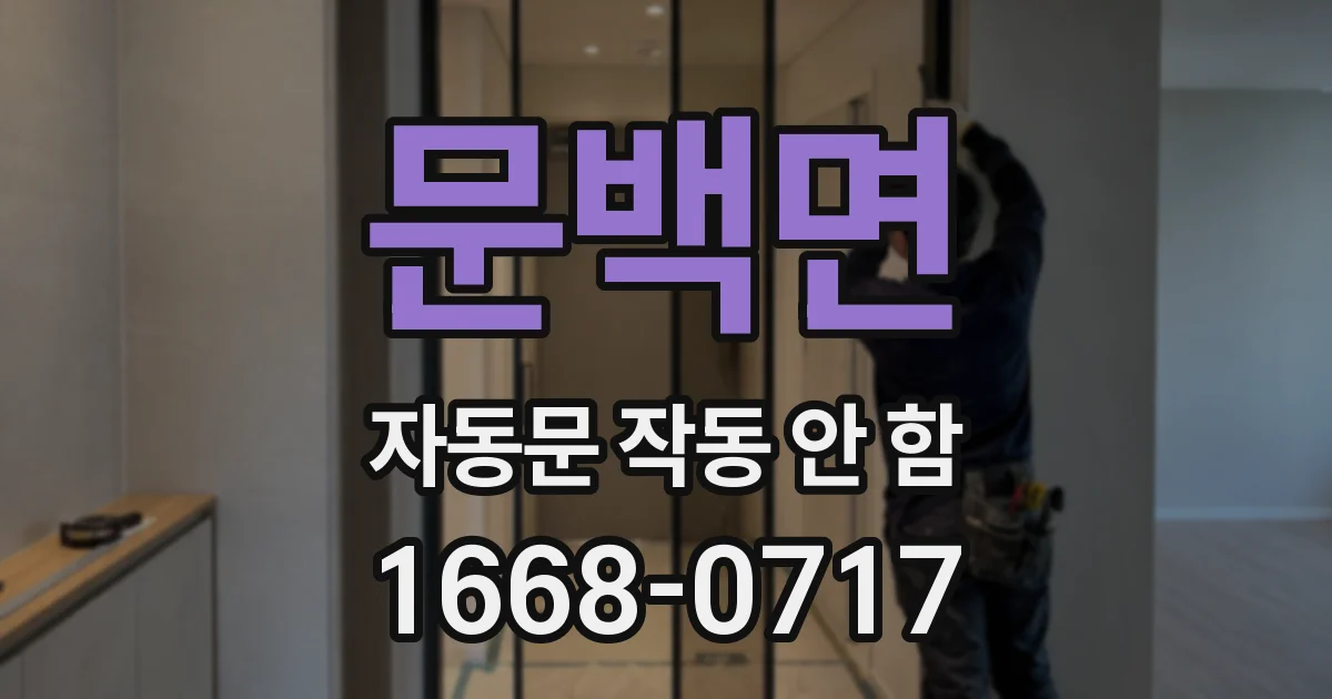 문백면 자동문 작동 안 함
