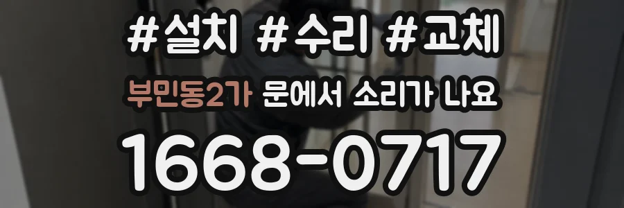 부민동2가 문에서 소리가 나요