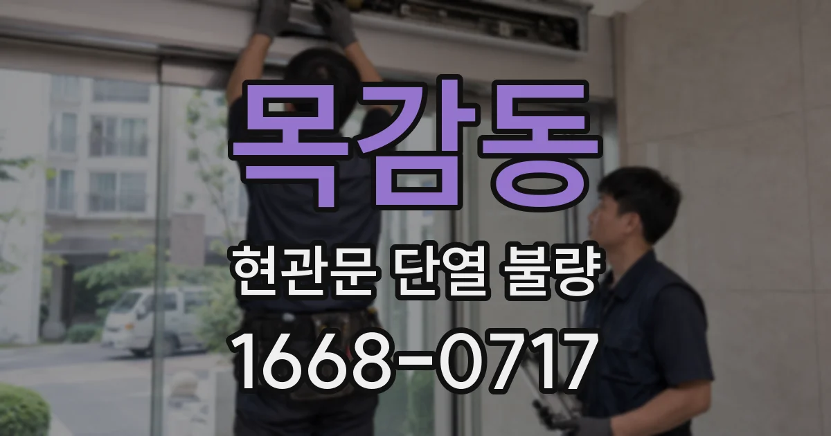목감동 현관문 단열 불량