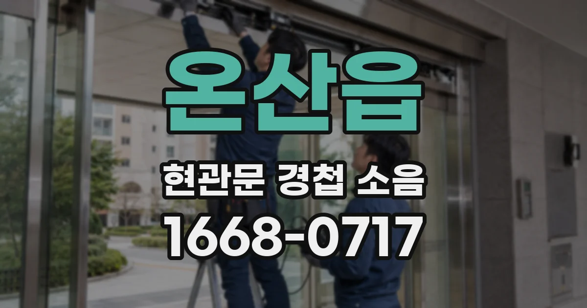 온산읍 현관문 경첩 소음