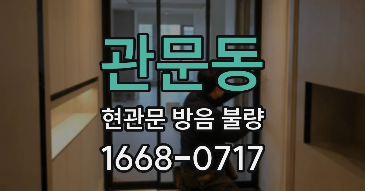 관문동 현관문 방음 불량