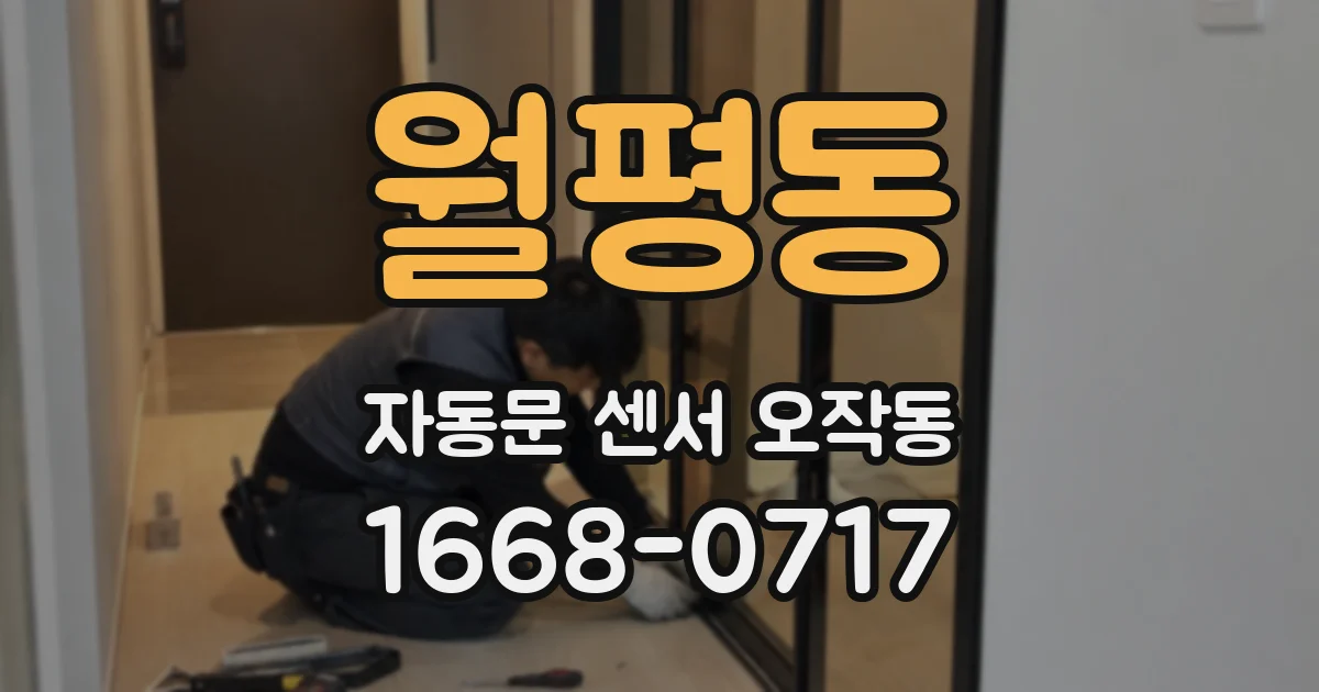 월평동 자동문 센서 오작동