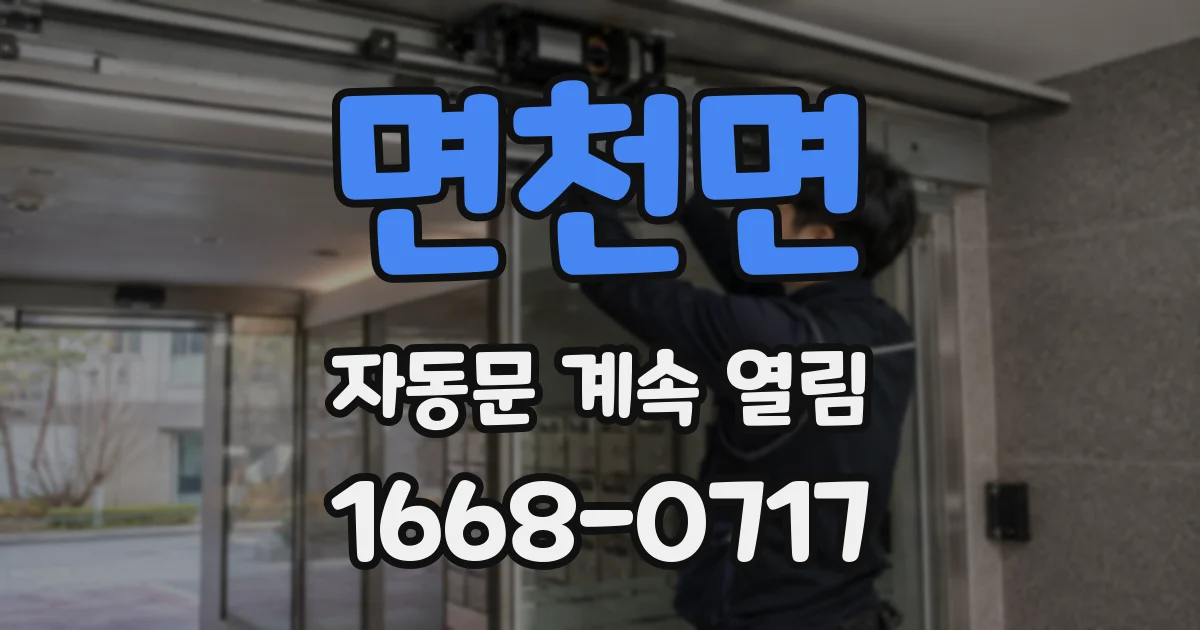 면천면 자동문 계속 열림