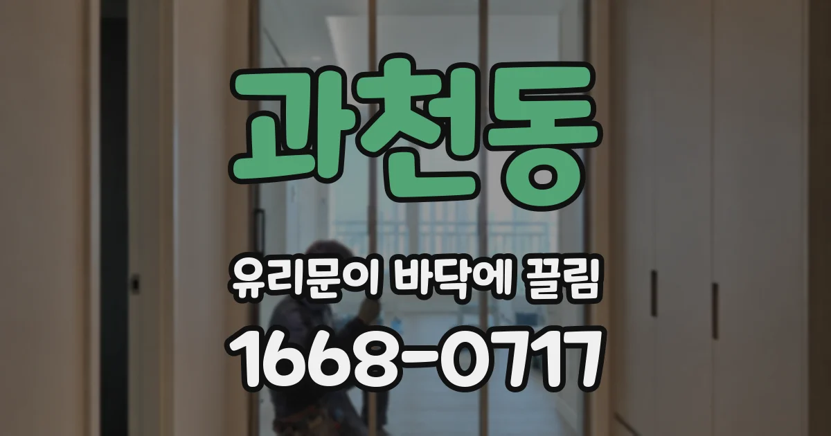 과천동 유리문이 바닥에 끌림