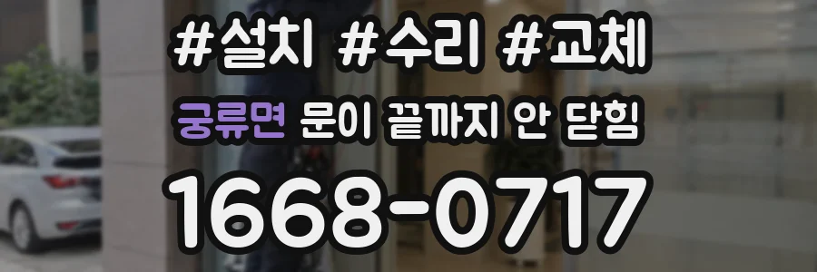 궁류면 문이 끝까지 안 닫힘