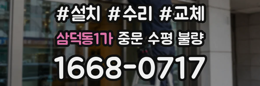 삼덕동1가 중문 수평 불량