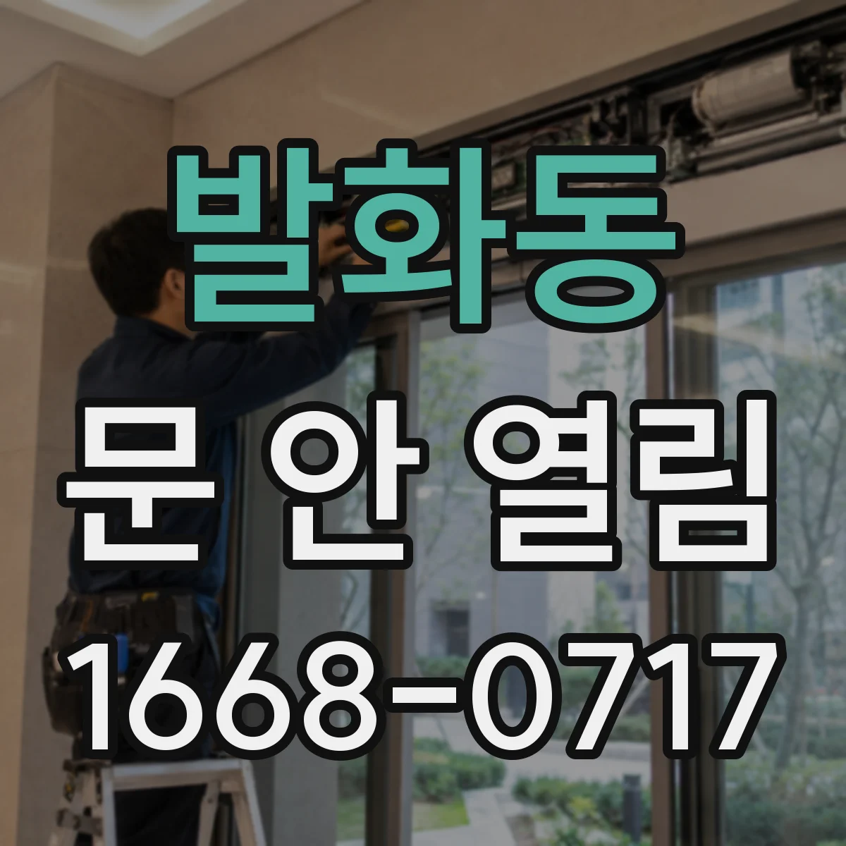 발화동 문 안 열림