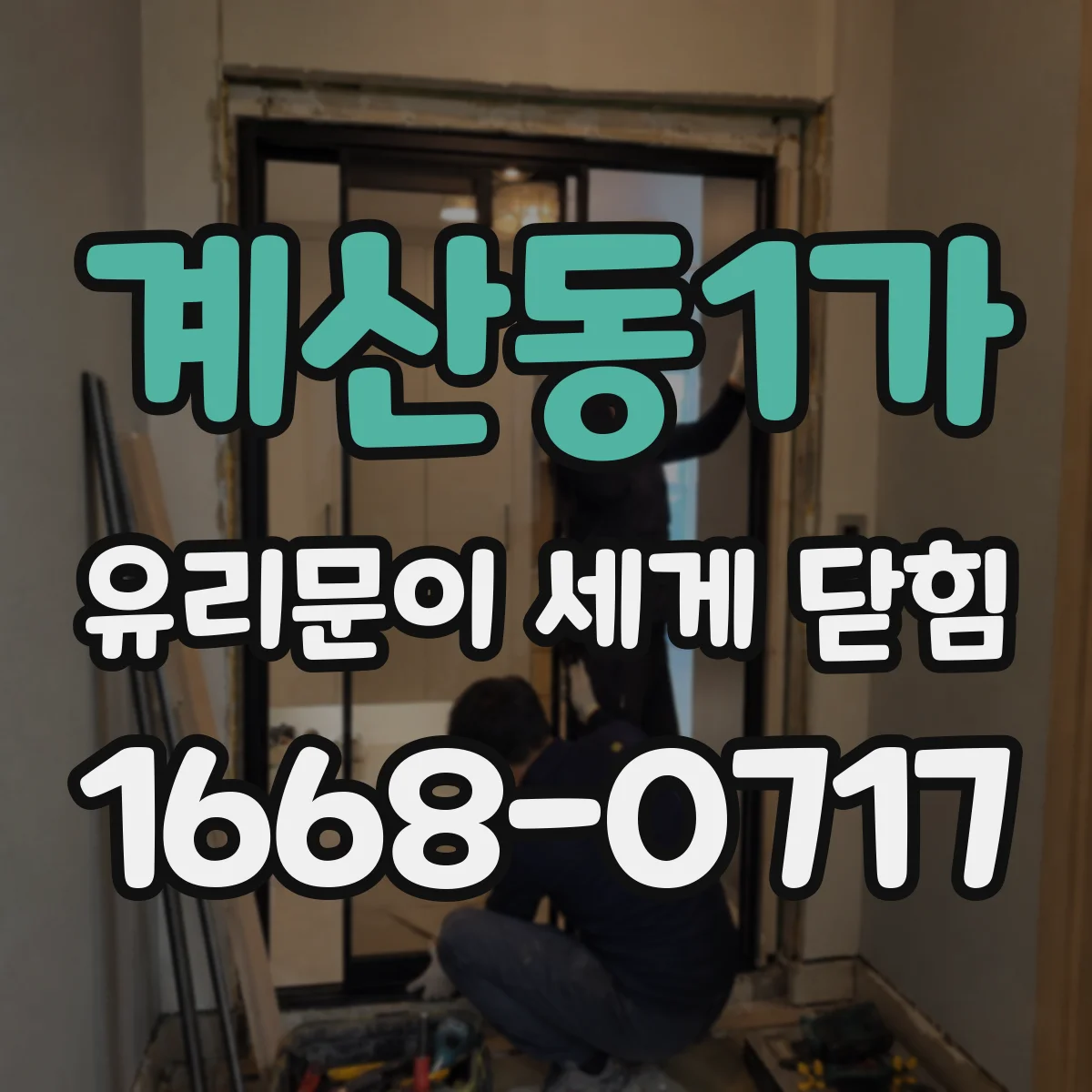 계산동1가 유리문이 세게 닫힘