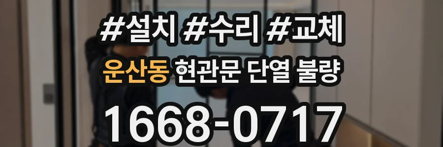 운산동 현관문 단열 불량