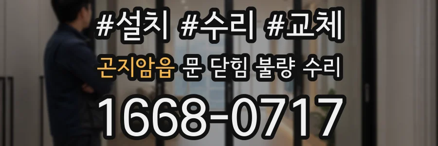 곤지암읍 문 닫힘 불량 수리