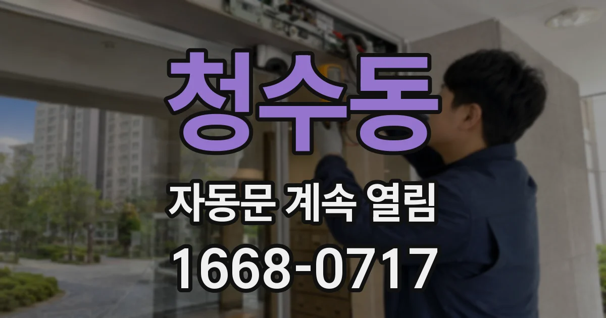 청수동 자동문 계속 열림