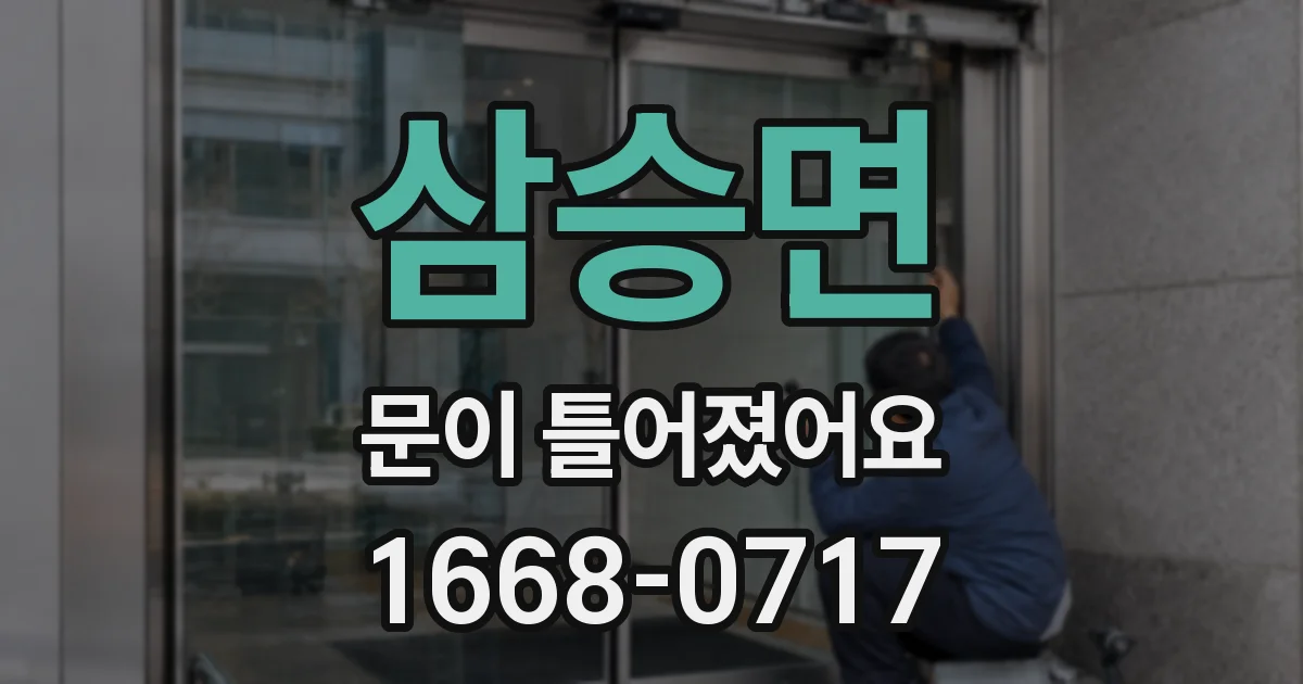 삼승면 문이 틀어졌어요