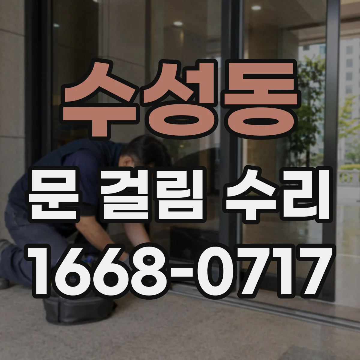 수성동 문 걸림 수리