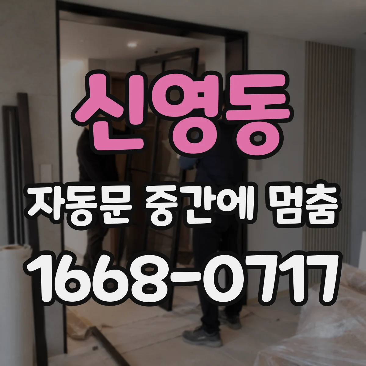 신영동 자동문 중간에 멈춤